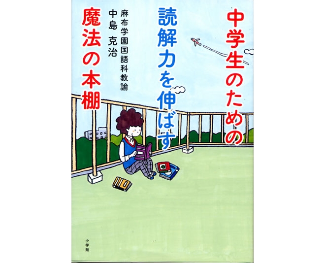 中学生のための読解力を伸ばす魔法の本棚