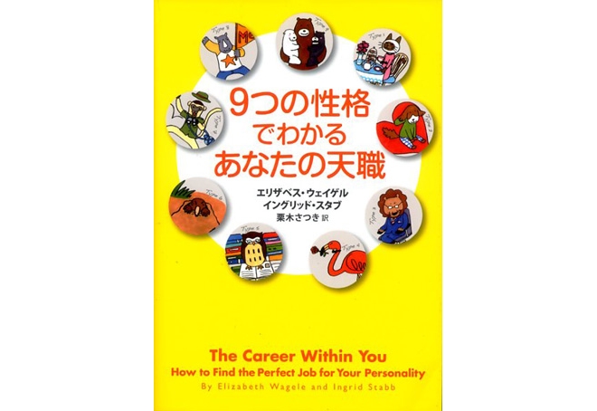 ９つの性格でわかるあなたの天職