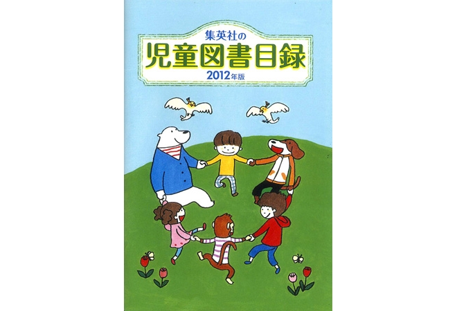 集英社児童図書目録２０１２（非売品）