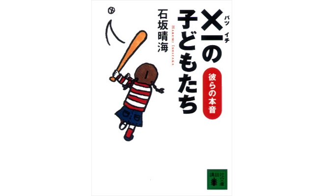 ×一（バツイチ）の子どもたち