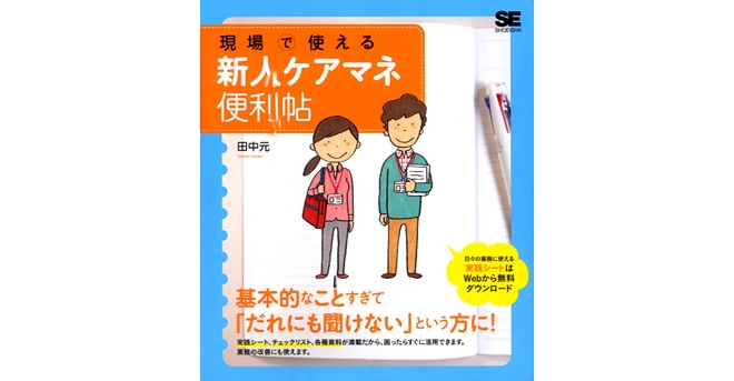 現場で使える新人ケアマネ便利帖