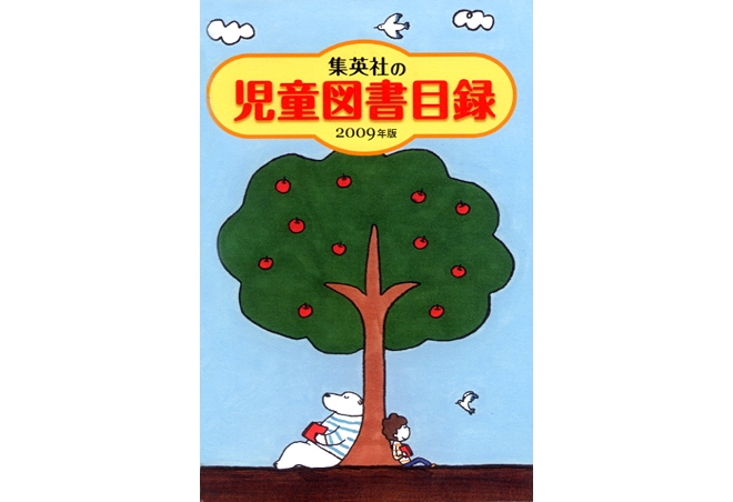 集英社児童書目録２００９（非売品）