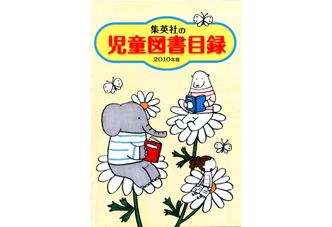 集英社児童書目録２０１０（非売品）