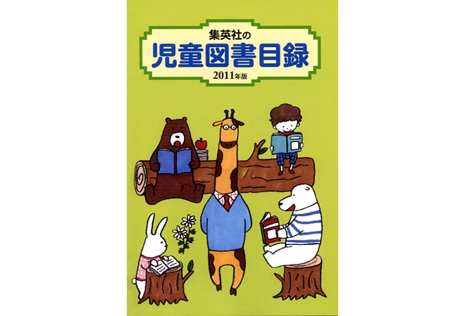 集英社児童書目録２０１１（非売品）